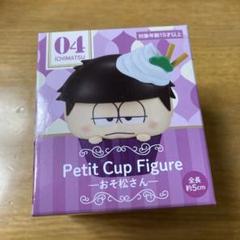 2025年最新】Petit Cup Figure おそ松さんの人気アイテム - メルカリ