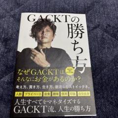 GACKTの勝ち方