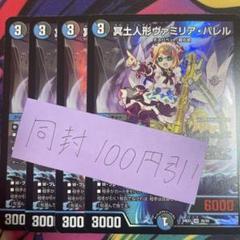 冥土人形ヴァミリア・バレル　フミシュナ　4枚セット　クローシスジャオウガパーツ 2025年最新】デュエルマスターズ冥土人形ヴァミリア・バレルの
