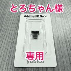 【とろちゃん様専用】yubico YubiKey 5C Nano 10個のサムネイル