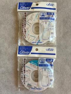 Clover 伸び止めテープ 10mm 2巻セット