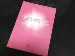 ●やまとなでしこ● 台本 8話 松嶋菜々子 堤真一 筧利夫 矢田亜希子