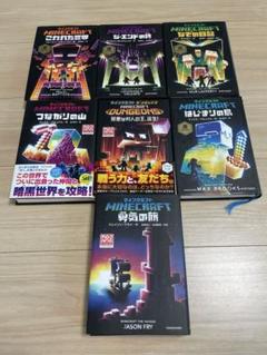 Minecraft マインクラフト　7冊