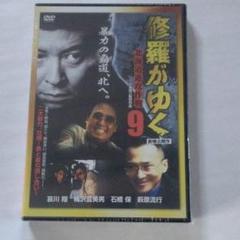 修羅がゆく9 北海道進攻作戦('98KnacK)〈新品·未開封品〉