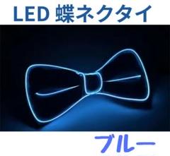 パーティやイベントなどで注目を集める光る蝶ネクタイLEDライトアップ蝶ネクタイ