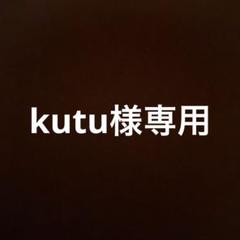キリ様 リクエスト 5点 まとめ商品 わ様 リクエスト 5点 まとめ商品 - メルカリ