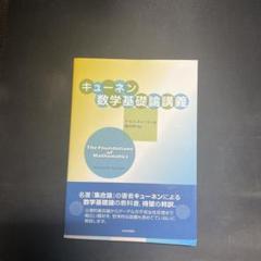【中古本】キューネン数学基礎論講義 キュ－ネン数学基礎論講義 / キューネン，ケネス【著
