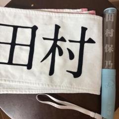 【セット】田村保乃 ペンライト タオル