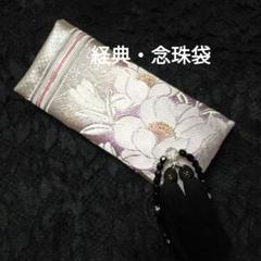 経典・念珠袋