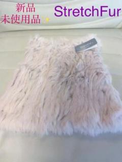 値下げ ファー ナブロ ストレッチファー スヌード