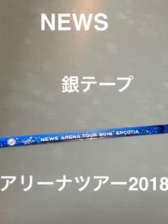 NEWS 銀テープ NEWS 銀テープ - メルカリ