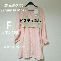 【新品】サマンサモスモス ピンク リネン アスデル前後チュニック ワンピース 麻