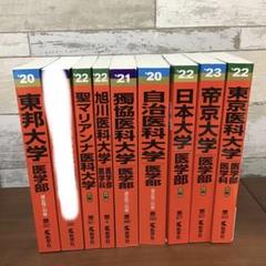 医学書まとめ売り 赤本 医学部 まとめ売り セット 学習参考書 - メルカリ