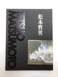 松本哲男、【黄山黎明】、希少な大判額装用画集より、美品、日本人画家 松本哲男、【黄山黎明】、希少な大判額装用画集より、美品、日本
