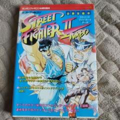 ストリートファイターIIターボ 必勝攻略本