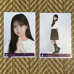 乃木坂46 same numbers 生写真　瀬戸口心月　タイプA タイプD