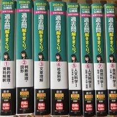 【yrmn】過去問解きまくり！ 2024-2025年 1〜8 2024-2025年合格目標 公務員試験 本気で合格！過去問解きまくり
