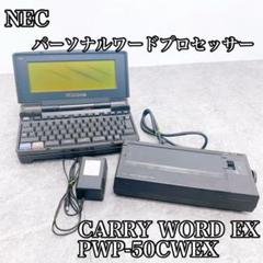 NEC パーソナルワードプロセッサ　PWP-5ZV 楽天市場】ワープロ NEC 文豪 PWP5ZV（PWP-5ZV）【整備済・動作