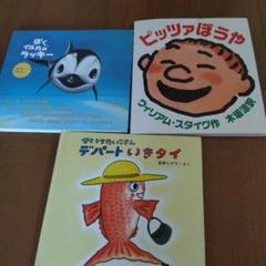 ピッツァぼうや　せとうちたいこさん　デパートいきタイ　ぼく、イルカのラッキー