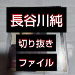 【最終値下げ】【貴重】 長谷川純 切り抜きファイル 1冊 雑誌23冊分 27枚
