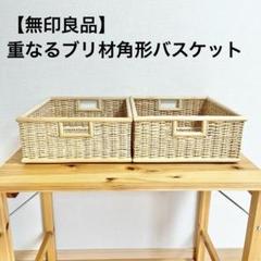【廃盤品】無印良品　重なるブリ材角形バスケット カゴ2個セット　ラタン　収納