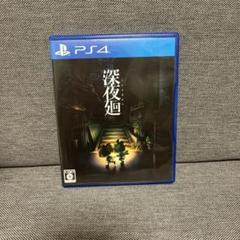 深夜廻　PS4