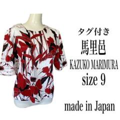 タグ付 未使用 馬邑里 KAZUKO MARIMURA 柄 トップス カットソー