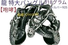 龍★バングル【咆哮シルバー925/定価129,600円