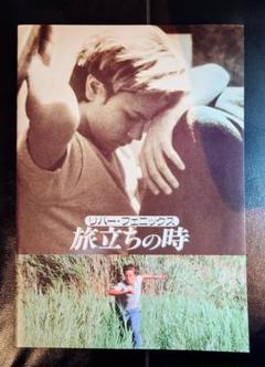 リバーフェニックス★旅立ちの時★映画★洋画★パンフレット★映画パンフ★1988年のサムネイル