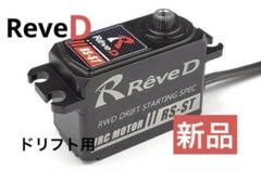 ReveD /RS-ST RWDドリフト用ハイトルクサーボ 新品 - メルカリ