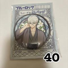 ブルーロック ブルロ 凪誠士郎 缶バッジ 大正浪漫 ブルーロック ちょいデカ缶バッジ 大正浪漫2弾 (凪誠士郎)【YTE