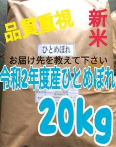 【令和2年】ひとめぼれ 20kg 精米済 白米 米