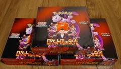 ロケット団の栄光 シュリンク付き 1BOX シュリンクなし 2BOX 計3BOX