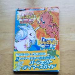 デジモンストーリーサンバースト Amp ムーンライトパーフェクトテイマーズガイドの中古 未使用品を探そう メルカリ