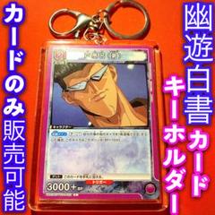 2025年最新】ユニオンアリーナ 幽遊白書 戸愚呂の人気アイテム