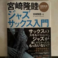 宮崎隆睦 ジャズ・サックス入門