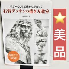 ⭐️美品⭐️はじめてでも基礎から身につく 石膏デッサンの描き方教室 イラスト技法