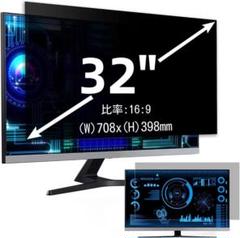 【開封・未使用】32インチ プライバシーフィルター 覗き見防止フィルター PC