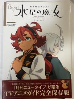 機動戦士ガンダム　水星の魔女　ガイドブック　スレッタ　ミオリネ