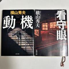横山秀夫 動機 看守眼 2冊セットのサムネイル