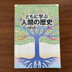 ともに学ぶ人間の歴史　中学社会　歴史的分野