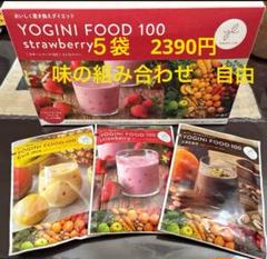ヨギーニフード100 5袋　味の組み合わせ自由 ヨギーニフード100 5袋 組み合わせ自由 - メルカリ