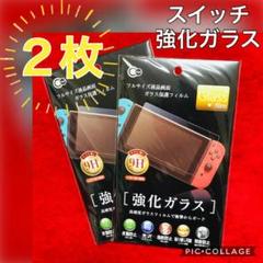 スイッチ強化ガラスフィルム2枚
