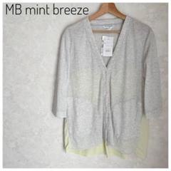 【タグ付き未使用】MB mint breeze カーディガン グレーのサムネイル