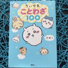 ちいかわ ことわざ100