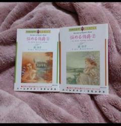 悩める伯爵 1と2 2冊セット 英洋子