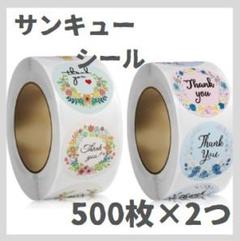 花柄 サンキューシール ハンドメイド　ありがとう　大容量　プレゼント 500枚