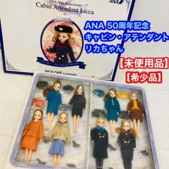 【非売品】ANA 50周年記念 キャビン・アテンダント リカちゃん 8体セット