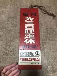レトロ 激レア グロンサン看板