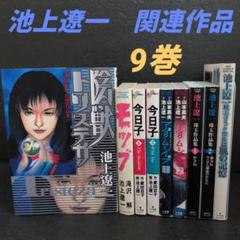 池上遼一作品 ☆陰獣トリステサ/他全9巻☆初版多数